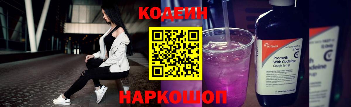 Кодеин Purple Drank  Кодеиновый сироп Lean напиток Lean (лин)  Краснотурьинск  Вход с VPN 